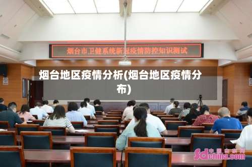 烟台地区疫情分析(烟台地区疫情分布)-第1张图片