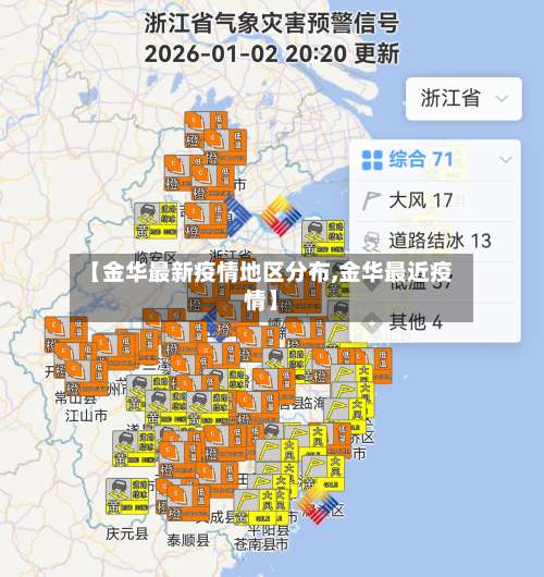 【金华最新疫情地区分布,金华最近疫情】-第1张图片