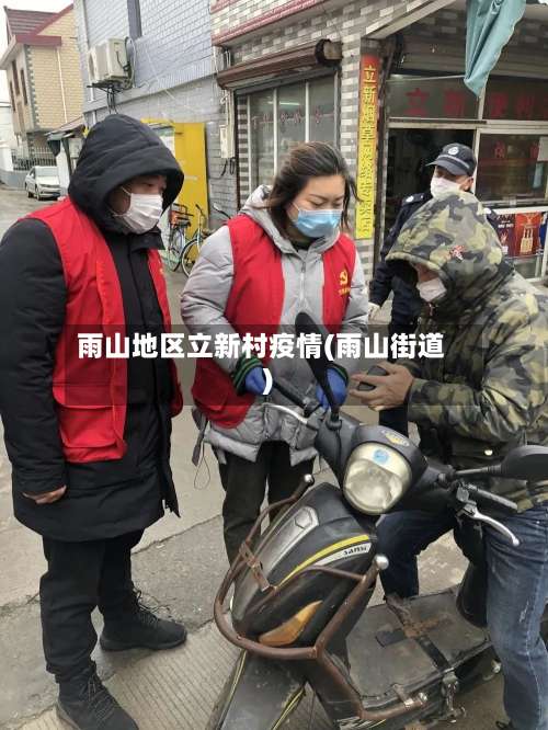 雨山地区立新村疫情(雨山街道)-第3张图片