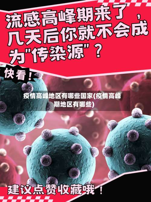 疫情高峰地区有哪些国家(疫情高峰期地区有哪些)-第1张图片