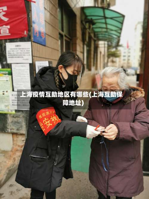 上海疫情互助地区有哪些(上海互助保障地址)-第2张图片