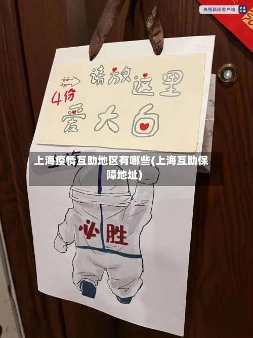 上海疫情互助地区有哪些(上海互助保障地址)-第1张图片