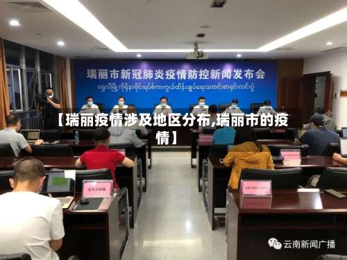 【瑞丽疫情涉及地区分布,瑞丽市的疫情】-第1张图片