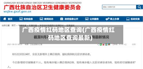 广西疫情红码地区查询(广西疫情红码地区查询最新)-第2张图片