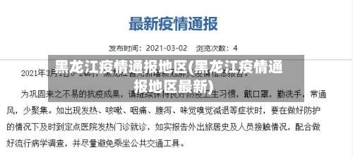 黑龙江疫情通报地区(黑龙江疫情通报地区最新)-第3张图片