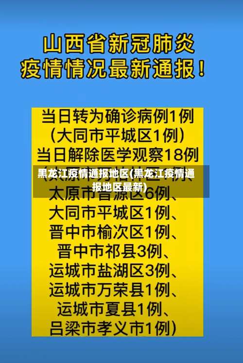 黑龙江疫情通报地区(黑龙江疫情通报地区最新)-第2张图片