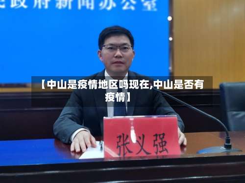 【中山是疫情地区吗现在,中山是否有疫情】-第1张图片