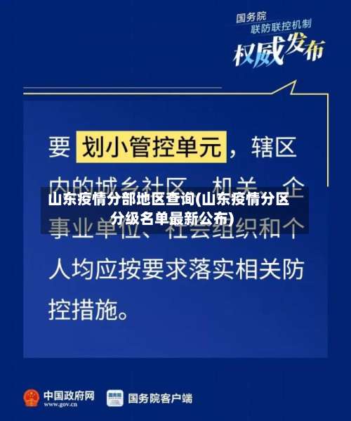 山东疫情分部地区查询(山东疫情分区分级名单最新公布)-第2张图片
