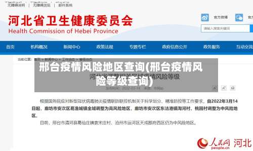 邢台疫情风险地区查询(邢台疫情风险等级查询)-第1张图片