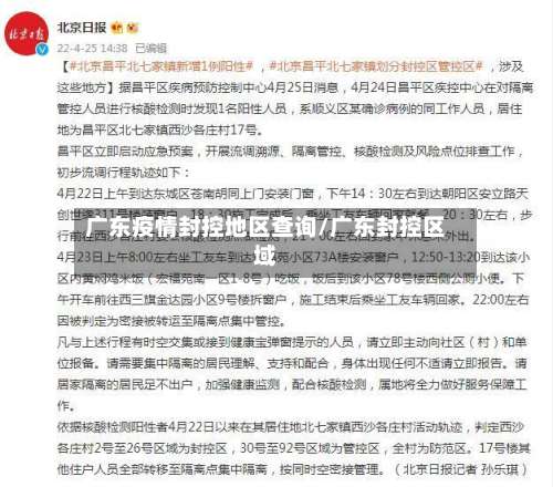 广东疫情封控地区查询/广东封控区域-第1张图片