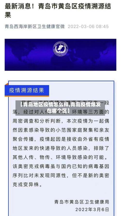 【青岛地区疫情怎么样,青岛疫情爆发在哪个区】-第1张图片