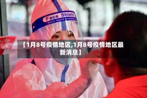 【1月8号疫情地区,1月8号疫情地区最新消息】-第2张图片