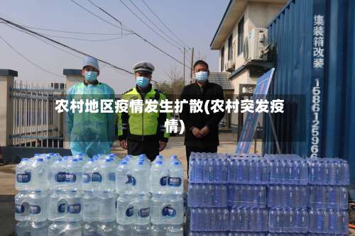 农村地区疫情发生扩散(农村突发疫情)-第1张图片