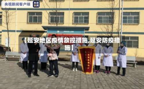 【延安地区疫情放控措施,延安防疫措施】-第1张图片