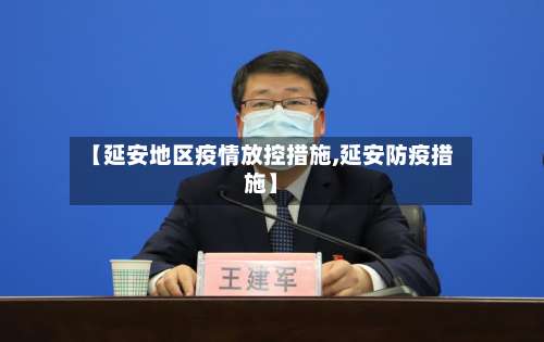 【延安地区疫情放控措施,延安防疫措施】-第2张图片