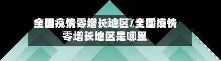 全国疫情零增长地区/全国疫情零增长地区是哪里-第1张图片