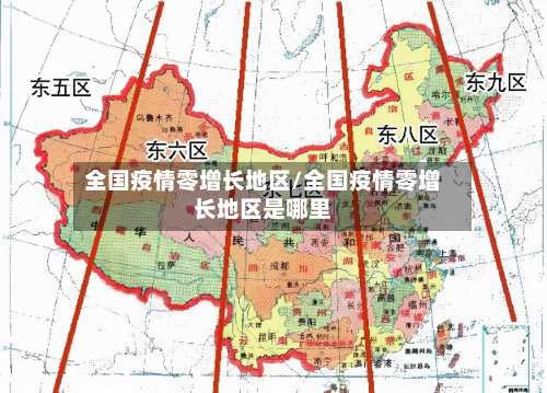 全国疫情零增长地区/全国疫情零增长地区是哪里-第3张图片