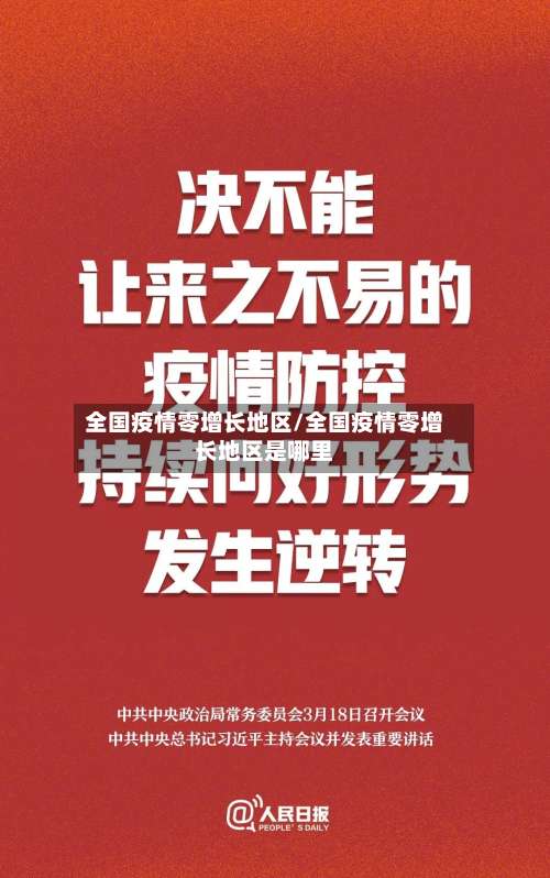 全国疫情零增长地区/全国疫情零增长地区是哪里-第2张图片