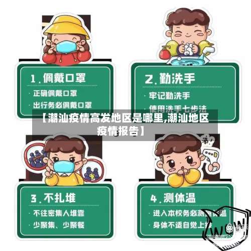 【潮汕疫情高发地区是哪里,潮汕地区疫情报告】-第1张图片