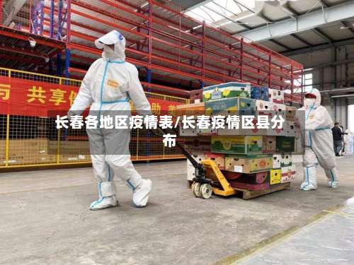 长春各地区疫情表/长春疫情区县分布-第1张图片