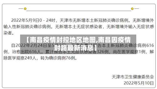 【南昌疫情封控地区地图,南昌因疫情封路最新消息】-第1张图片