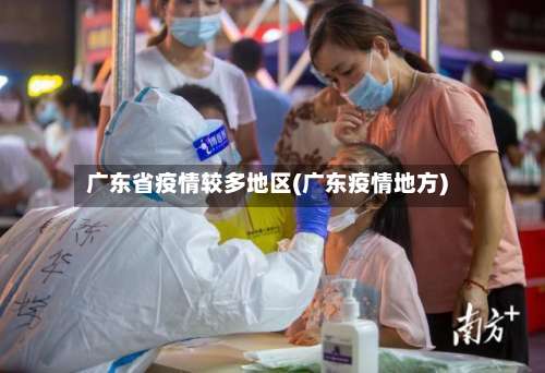 广东省疫情较多地区(广东疫情地方)-第1张图片