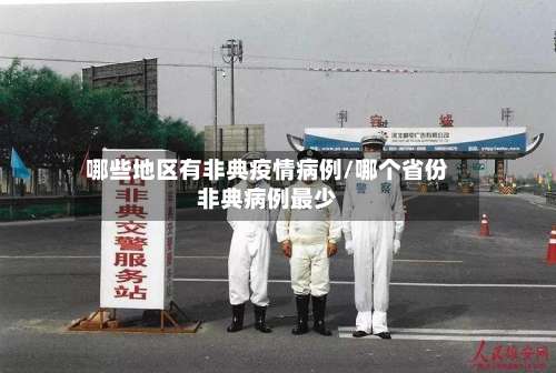 哪些地区有非典疫情病例/哪个省份非典病例最少-第2张图片