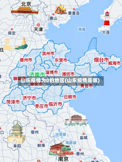 山东疫情为0的地区(山东疫情是哪)-第3张图片