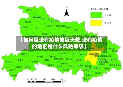 【如何算没有疫情地区天数,没有疫情的地区是什么风险等级】-第1张图片