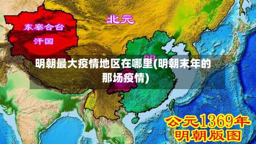 明朝最大疫情地区在哪里(明朝末年的那场疫情)-第3张图片