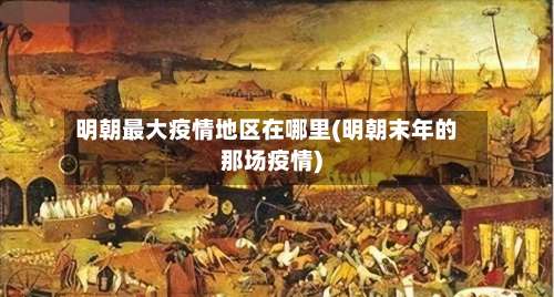 明朝最大疫情地区在哪里(明朝末年的那场疫情)-第1张图片