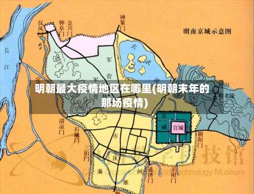 明朝最大疫情地区在哪里(明朝末年的那场疫情)-第2张图片