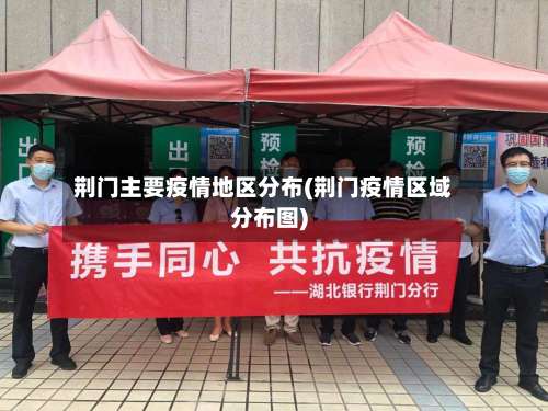 荆门主要疫情地区分布(荆门疫情区域分布图)-第3张图片