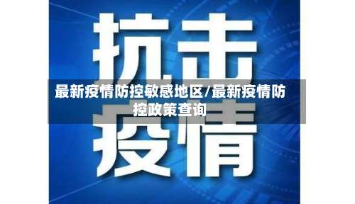 最新疫情防控敏感地区/最新疫情防控政策查询-第2张图片