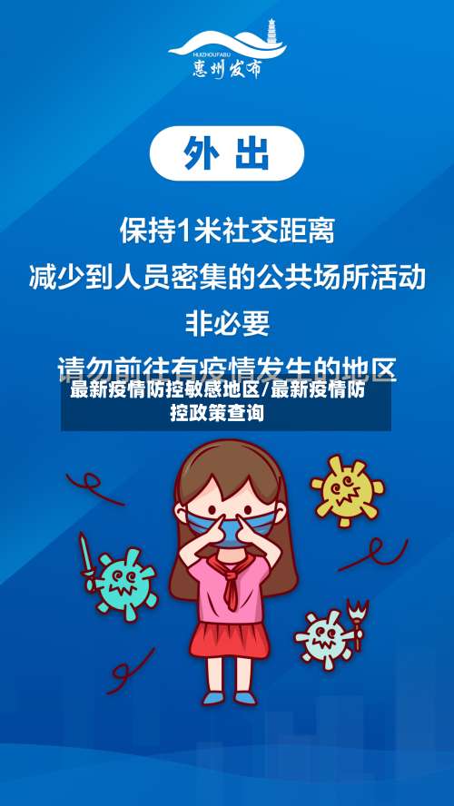 最新疫情防控敏感地区/最新疫情防控政策查询-第3张图片