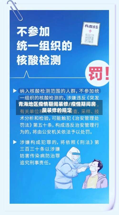 青海地区疫情期间装修/疫情期间房屋装修的规定-第3张图片