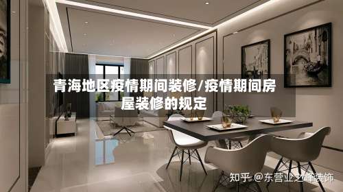 青海地区疫情期间装修/疫情期间房屋装修的规定-第1张图片