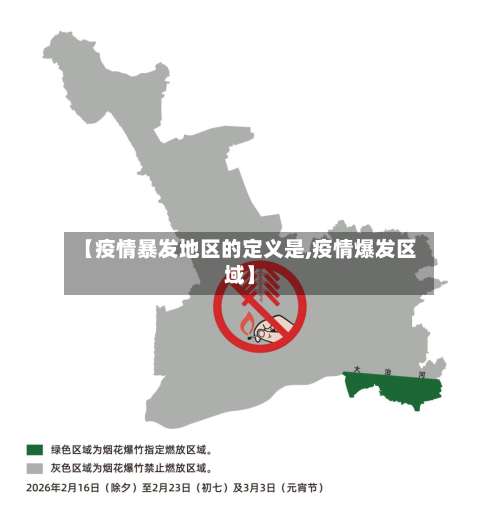 【疫情暴发地区的定义是,疫情爆发区域】-第1张图片