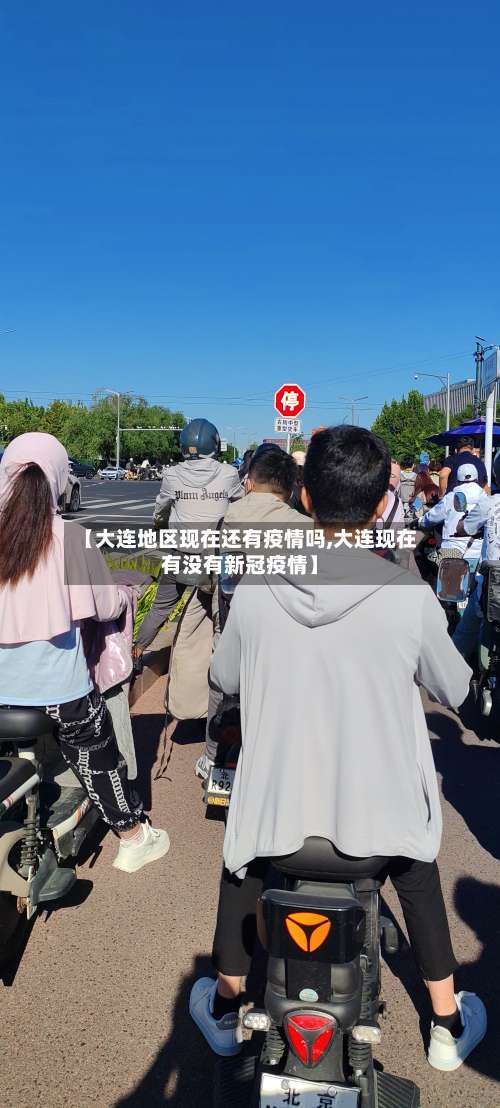 【大连地区现在还有疫情吗,大连现在有没有新冠疫情】-第2张图片