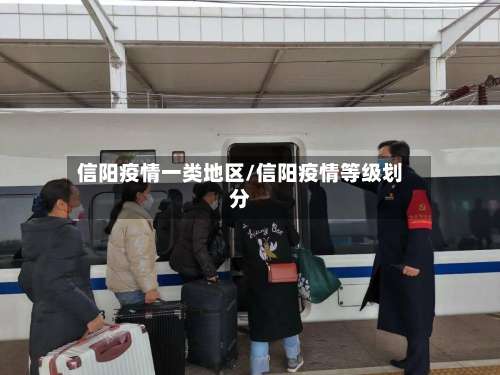 信阳疫情一类地区/信阳疫情等级划分-第1张图片
