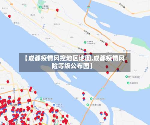 【成都疫情风控地区地图,成都疫情风险等级公布图】-第1张图片