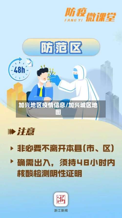 加兴地区疫情信息/加兴城区地图-第1张图片