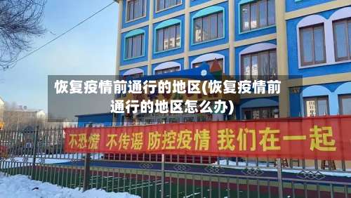 恢复疫情前通行的地区(恢复疫情前通行的地区怎么办)-第1张图片