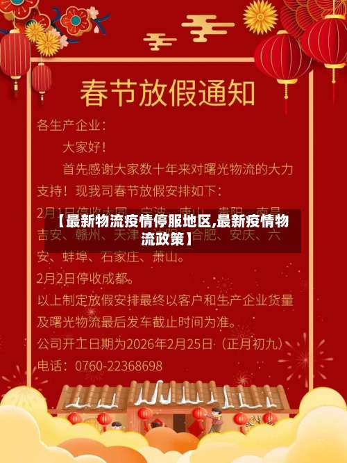 【最新物流疫情停服地区,最新疫情物流政策】-第1张图片