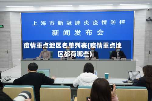 疫情重点地区名单列表(疫情重点地区都有哪些)-第1张图片
