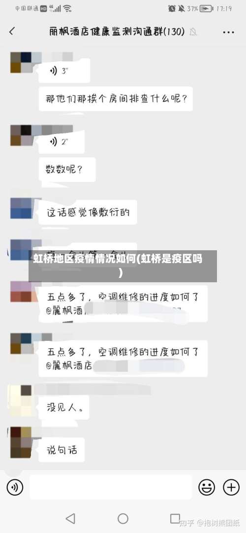 虹桥地区疫情情况如何(虹桥是疫区吗)-第1张图片