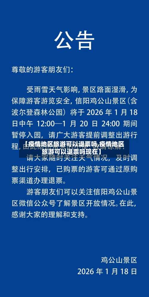 【疫情地区旅游可以退票吗,疫情地区旅游可以退票吗现在】-第1张图片