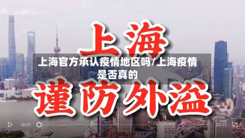 上海官方承认疫情地区吗/上海疫情是否真的-第2张图片