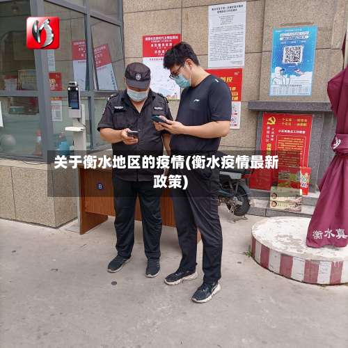 关于衡水地区的疫情(衡水疫情最新政策)-第1张图片