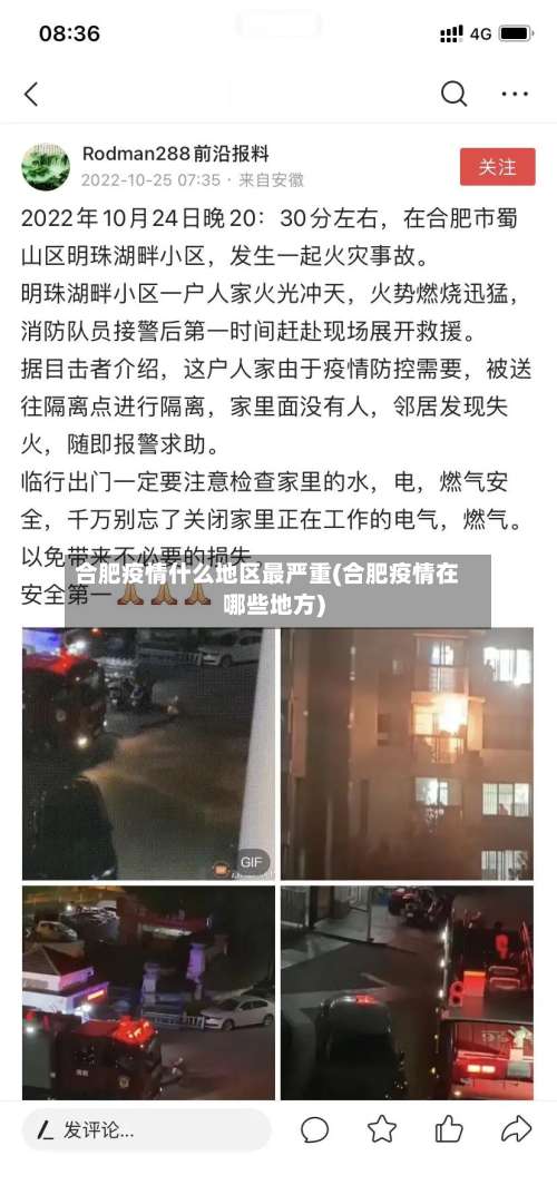 合肥疫情什么地区最严重(合肥疫情在哪些地方)-第1张图片
